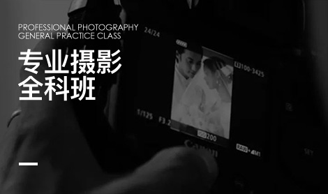 专业摄影全科班